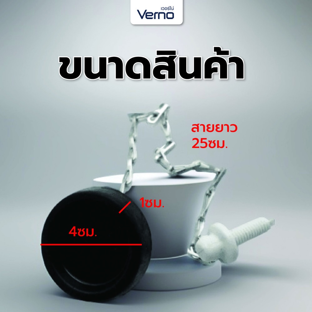 Verno ยางอุดอ่าง แบบมีโซ่ ขนาด 1 1/4" VN-51009