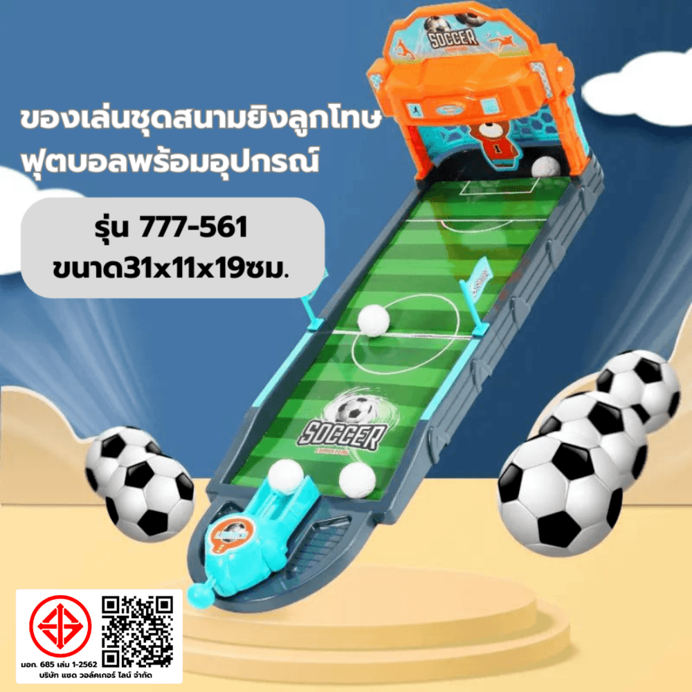 TOYS ของเล่นชุดสนามยิงลูกโทษฟุตบอลพร้อมอุปกรณ์ รุ่น#777-561 ขนาด31x11x19ซม.