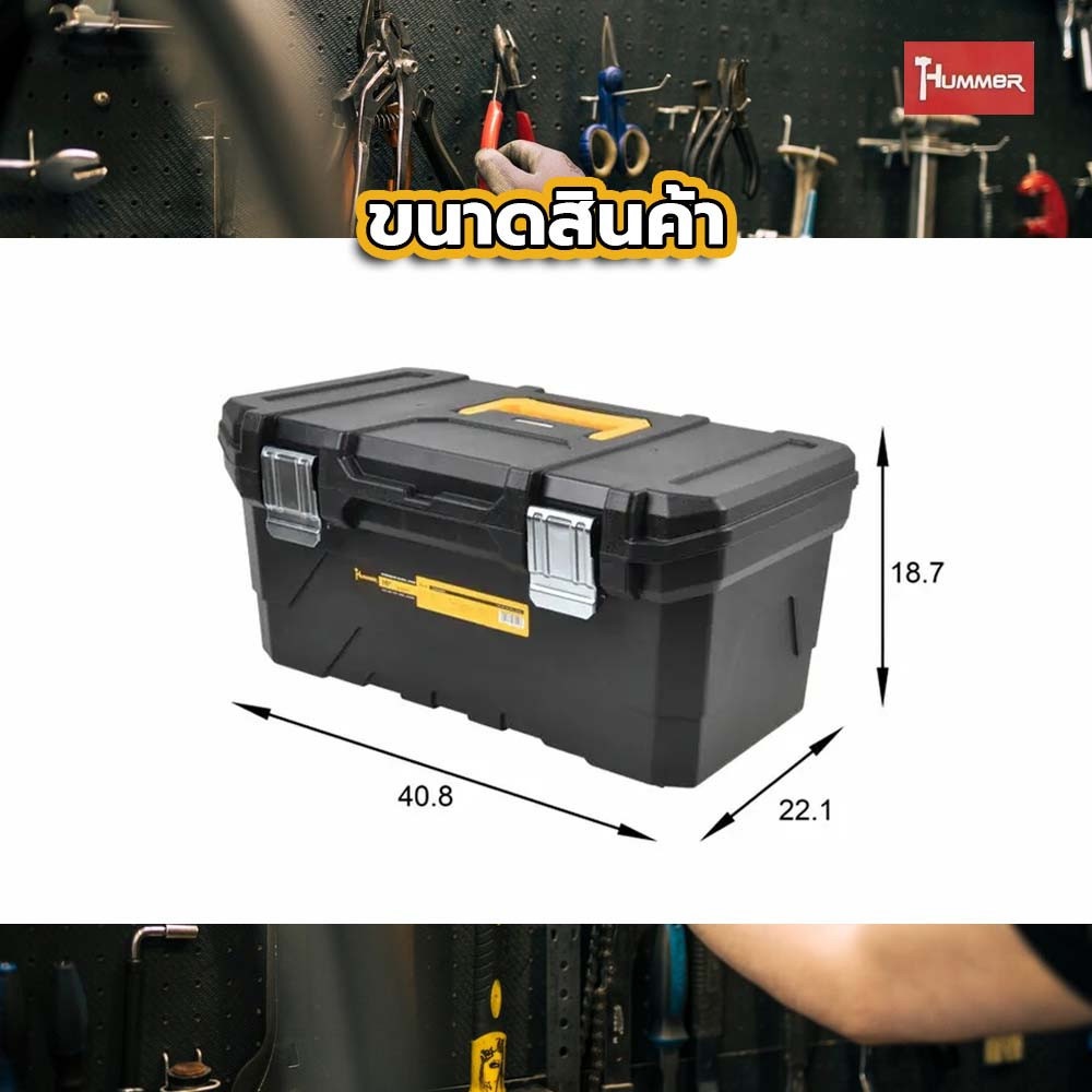 HUMMER กล่องเครื่องมือพลาสติก HD-METAL Latches 16” รุ่น 320341