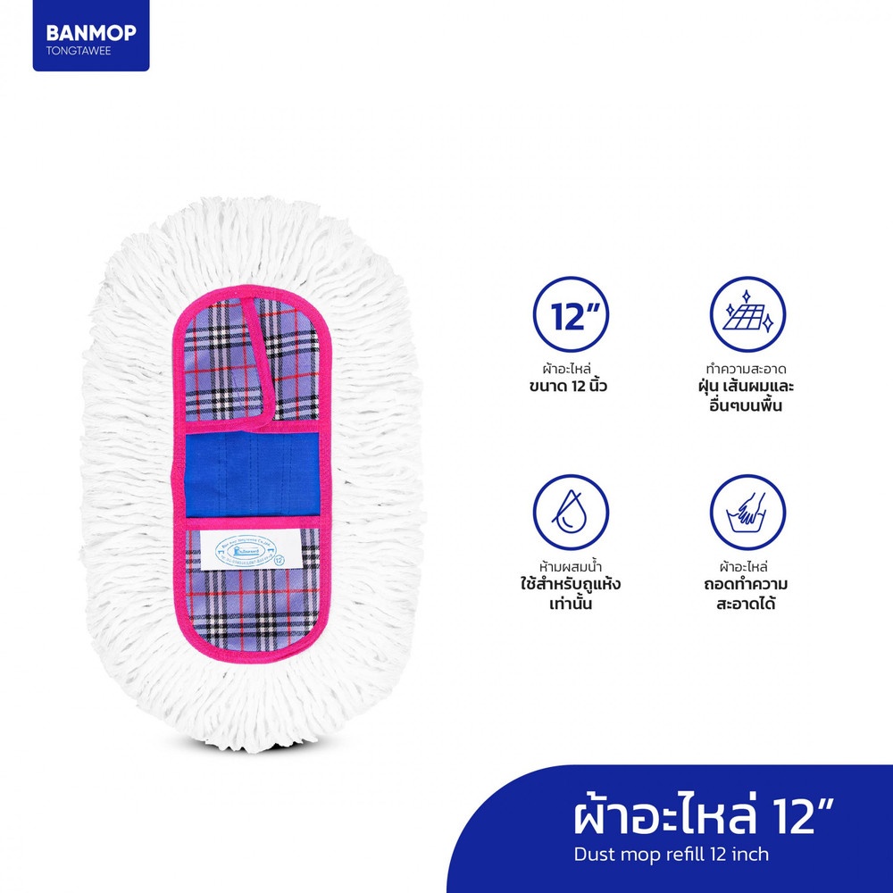 BANMOP อะไหล่ผ้าม็อบดันฝุ่น ขนาด 12 นิ้ว สีขาว