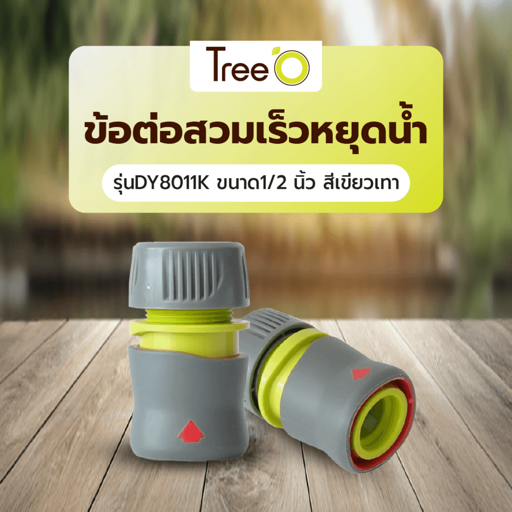 Tree’O Plus ข้อต่อสวมเร็วหยุดน้ำ รุ่นDY8011K ขนาด1/2” สีเขียวเทา