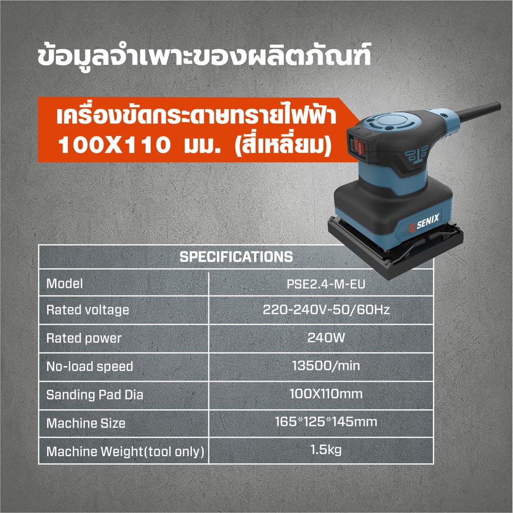 SENIX เครื่องขัดกระดาษทรายไฟฟ้า ขนาด 100X110 มม. (สีเหลี่ยม) 240W รุ่น PSE2.4-M-EU สีน้ำเงิน - ดำ