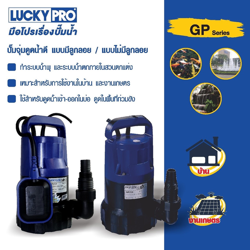 LUCKY PRO ปั๊มจุ่มพร้อมลูกลอย 250W ท่อ 1" รุ่น LP-GP250F