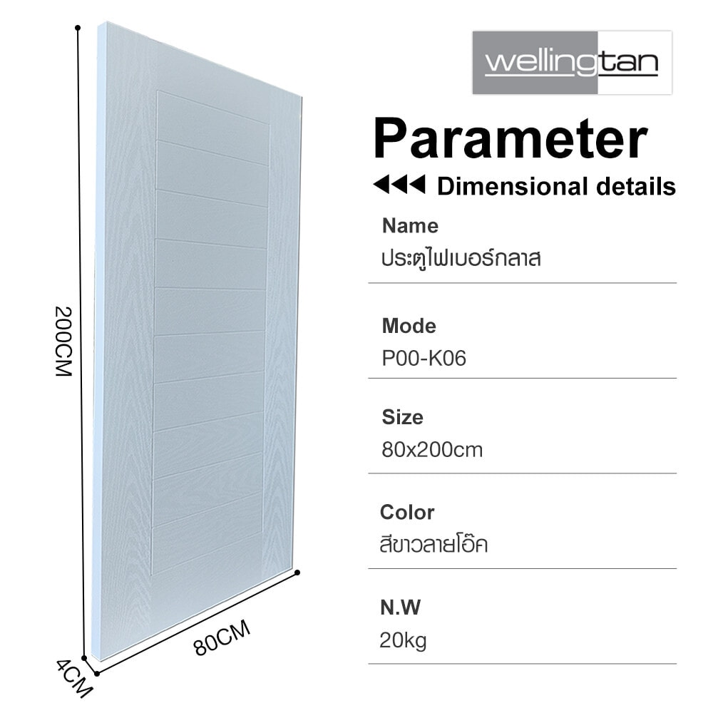 WELLINGTAN ประตูไฟเบอร์กลาส รุ่น P00-K06 80x200ซม. สีขาวลายโอ๊ค (เจาะลูกบิด+เดทโบลท์)