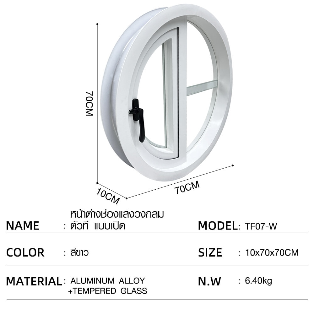 WELLINGTAN หน้าต่างช่องแสงวงกลม ตัวที แบบเปิด รุ่นTF07-W ขนาด 70x70 x10cm สีขาว
