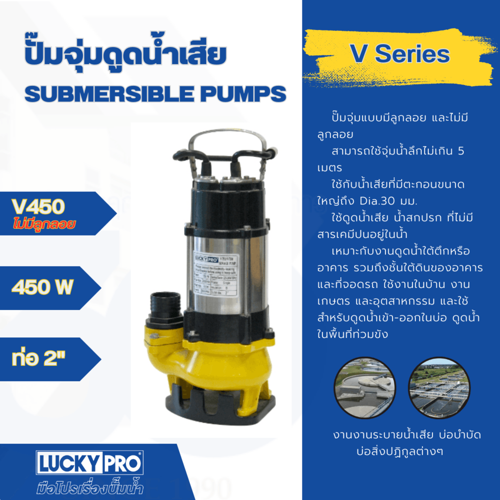 LUCKY PRO ปั๊มจุ่มน้ำเสีย 450W ท่อ 2" รุ่น LP-V450