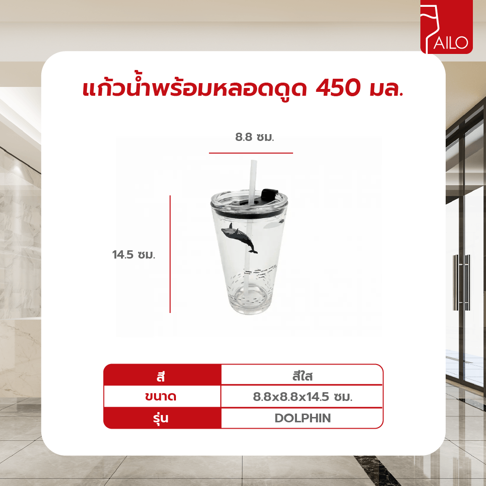 AILO แก้วน้ำพร้อมหลอดดูด 450มล. DOLPHIN