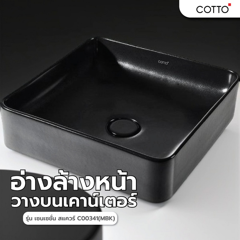 COTTO อ่างวางบนเคาน์เตอร์ เซนเซชั่น สแควร์ C00341(MBK)