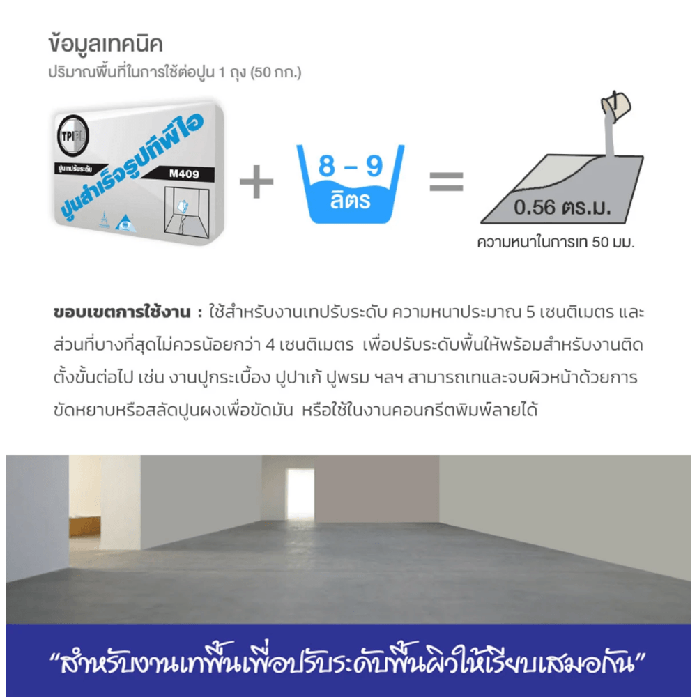 ปูน TPI-M-409(ปูนเทปรับระดับ)50Kg.