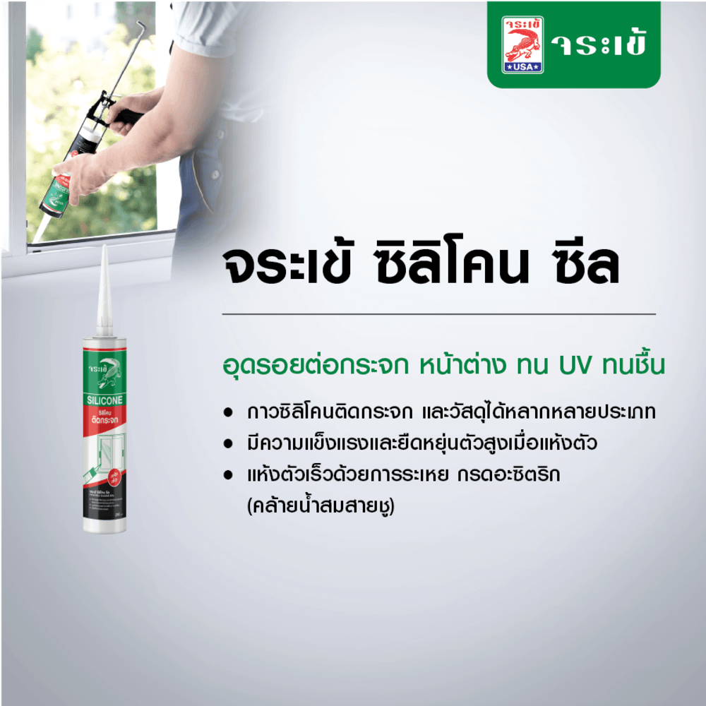 จระเข้ ซิลิโคน ซีล 280 มล. สีขาว