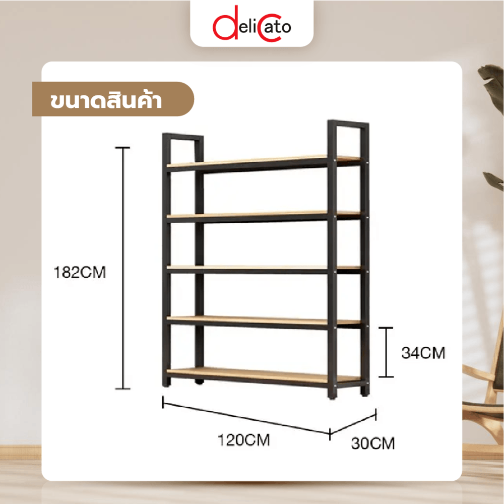 DELICATO ชั้นวางของเหล็กพื้นไม้ MDF 5 ชั้น รุ่น HY05026 ขนาด 30x120x182 ซม. สีไม้