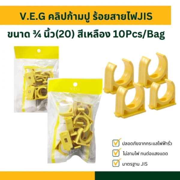 V.E.G คลิปก้ามปู ร้อยสายไฟJIS ¾ นิ้ว(20) สีเหลือง 10Pcs/Bag