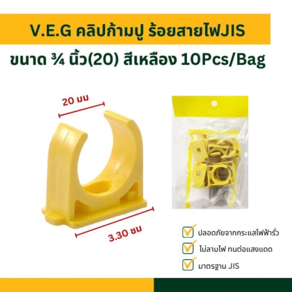 V.E.G คลิปก้ามปู ร้อยสายไฟJIS ¾ นิ้ว(20) สีเหลือง 10Pcs/Bag