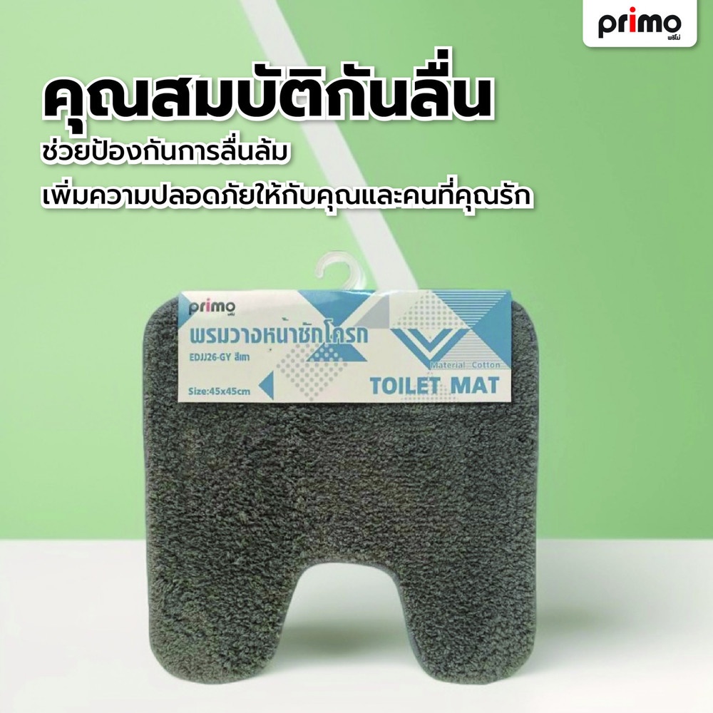 Primo พรมวางหน้าชักโครก รุ่น EDJJ26-GY ขนาด 45x45 ซม. สีเทา