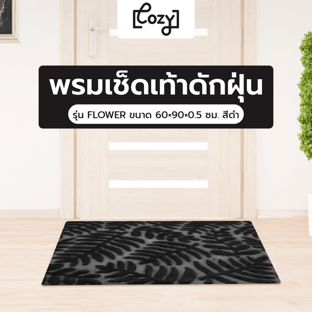 COZY พรมเช็ดเท้าดักฝุ่น
รุ่น FLOWER ขนาด 60×90×0.5 ซม. สีดำ