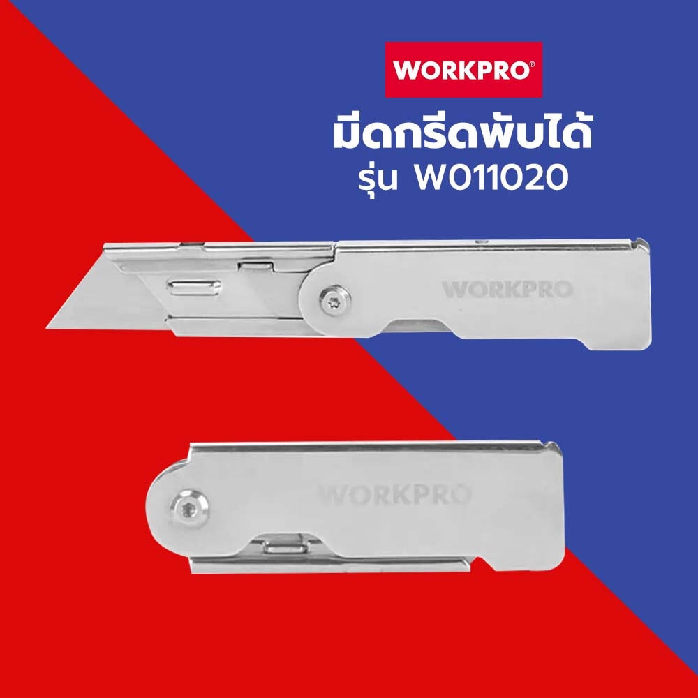 WORKPRO มีดกรีดพับได้ รุ่น W011020