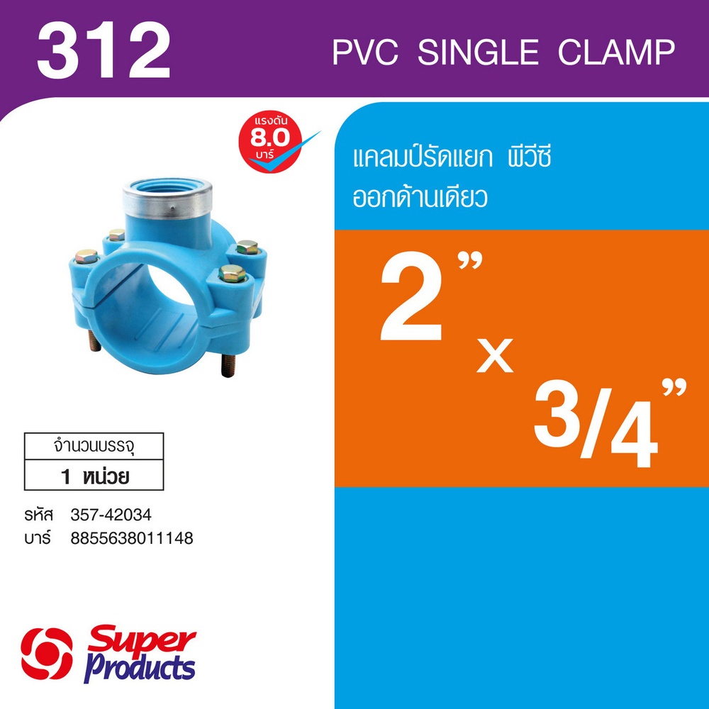 Super Products 312 แคลมป์รัดแยกพีวีซี ออกด้านเดียว 2" x 3/4"