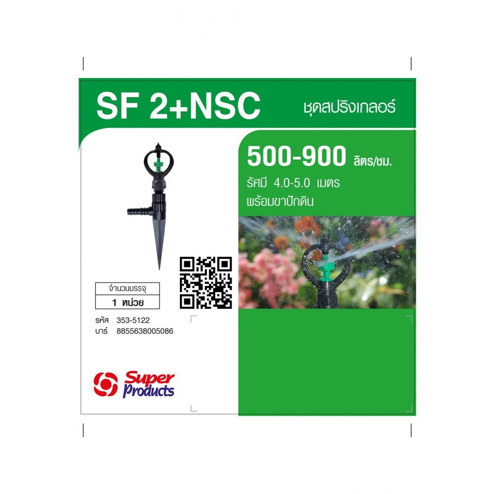 Super Products SF-2+NSC หัวสปริงเกลอร์หมุนรอบตัวพร้อมขาปักดิน 500-900ลิตร/ชม.