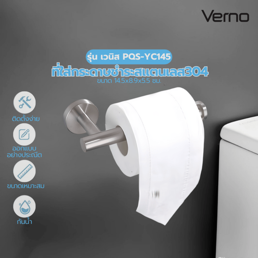 Verno ที่ใส่กระดาษชำระสแตนเลส 304 รุ่น เวนิส PQS-YC145 สีโครเมี่ยม