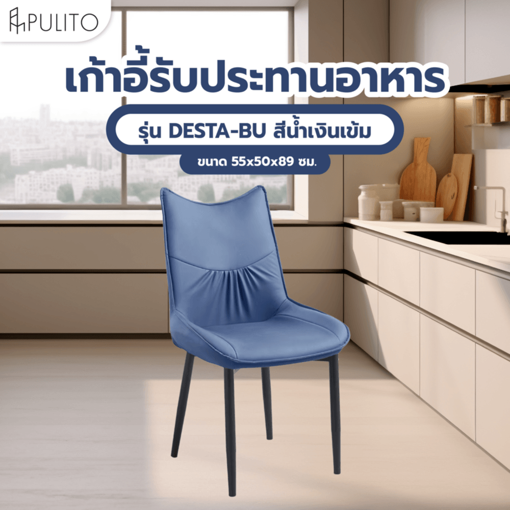 (1/2)PULITO เก้าอี้รับประทานอาหาร รุ่่น DESTA-BU ขนาด 55x50x89 ซม. สีน้ำเงินเข้ม
