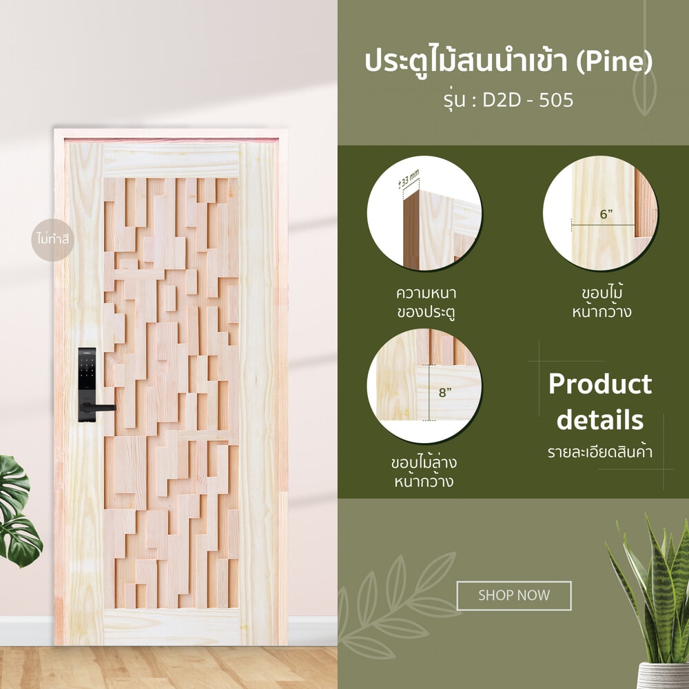D2D ประตูไม้สนนิวซีแลนด์ บานทึบทำร่อง D2D-505 80x220ซม.