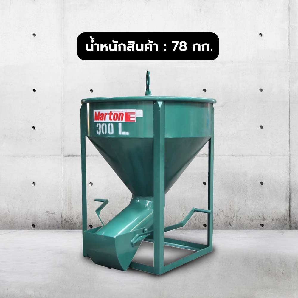 MARTON พ๊อกเก็ตหิ้วปูน 300 ลิตร (เทด้านข้าง)