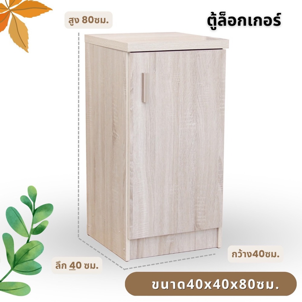 ตู้ล็อกเกอร์D4021 40ซม. เปิดซ้าย สีพรีเมียร์โอ๊ค