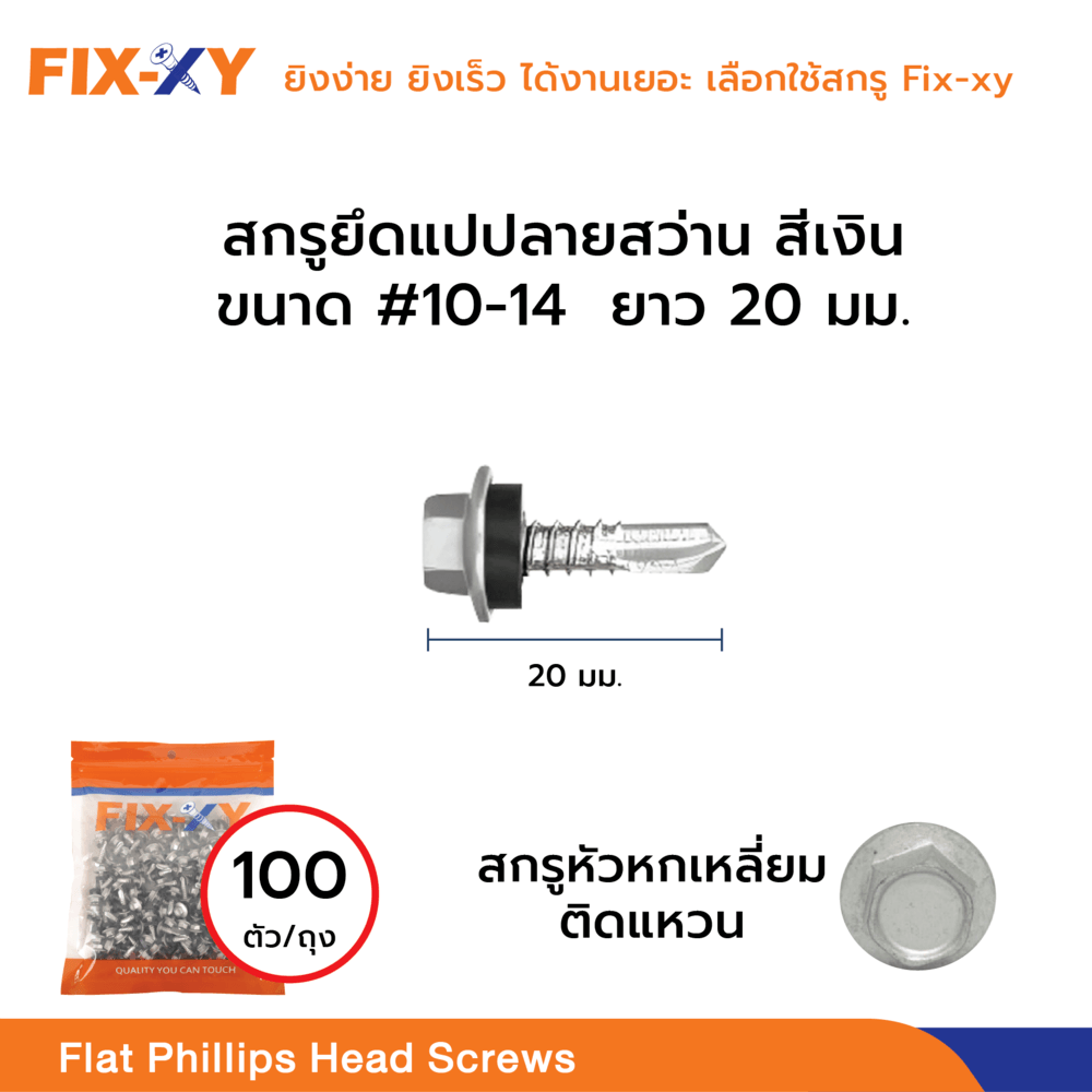 FIX-XY สกรูยิงเมทัลชีท ขนาด #12-14 ยาว 20 มม. บรรจุ 100ตัว/ถุง สีเงิน