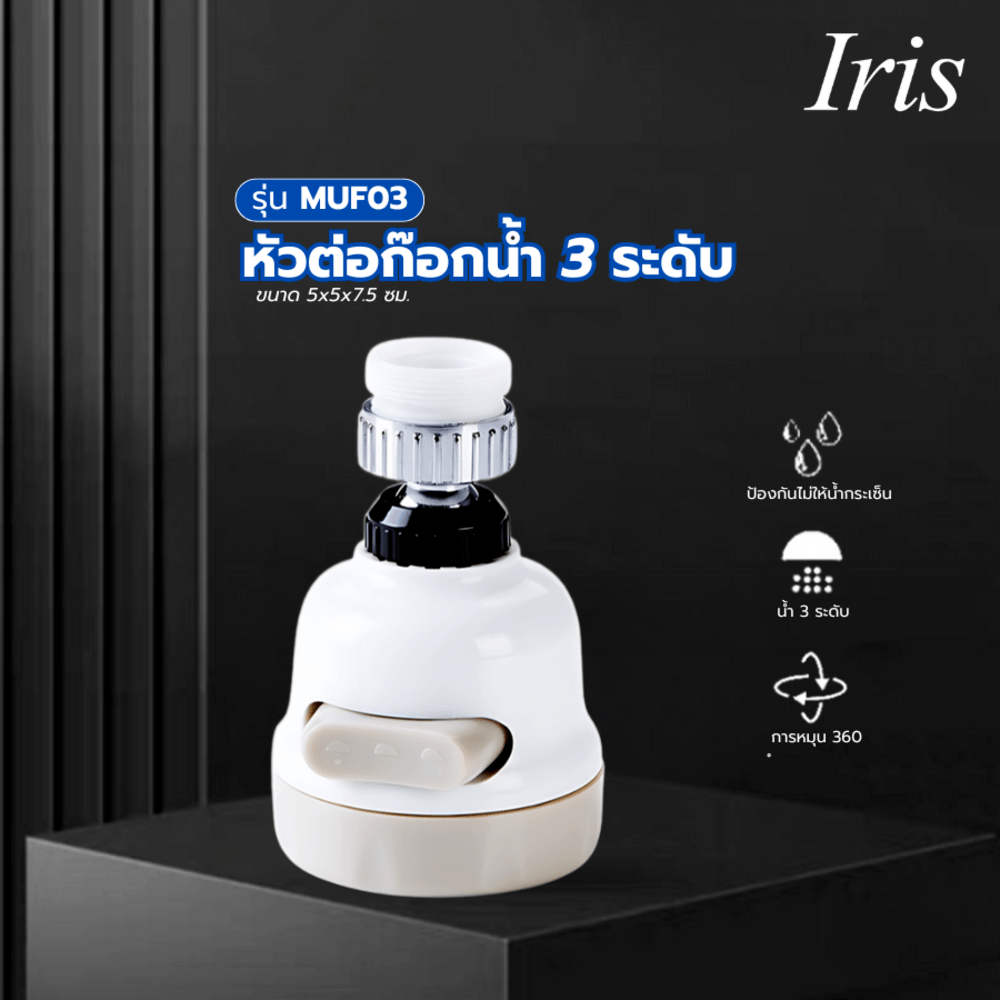 Iris หัวต่อก๊อกน้ำ 3 ระดับ รุ่น MUF03 ขนาด 5.2x5.2x7.5ซม. สีขาว