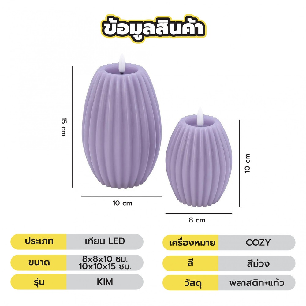 COZY เทียน LED 2ชิ้น/กล่อง รุ่น KIM ขนาด 8x8x10ซม./ 10x10x15ซม. สีม่วง