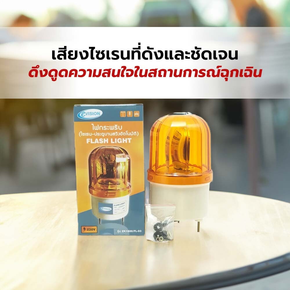 EVISION ไฟกระพริบ(ไซเรน-ประตูบานสวิงอัตโนมัติ) รุ่น ZK1800/FL-03