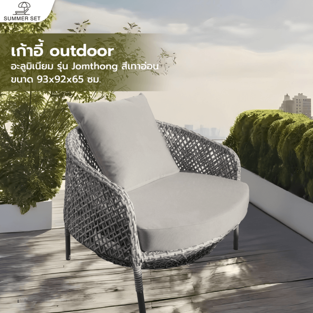 SUMMER SETเก้าอี้ outdoor อลูมิเนียม Jomthong ขนาด 93x92x65 ซม. สีเทาอ่อน