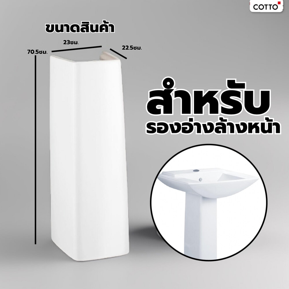 Cotto ขารองอ่างแบบตั้งพื้น รุ่น ไจแอนท์ C4014