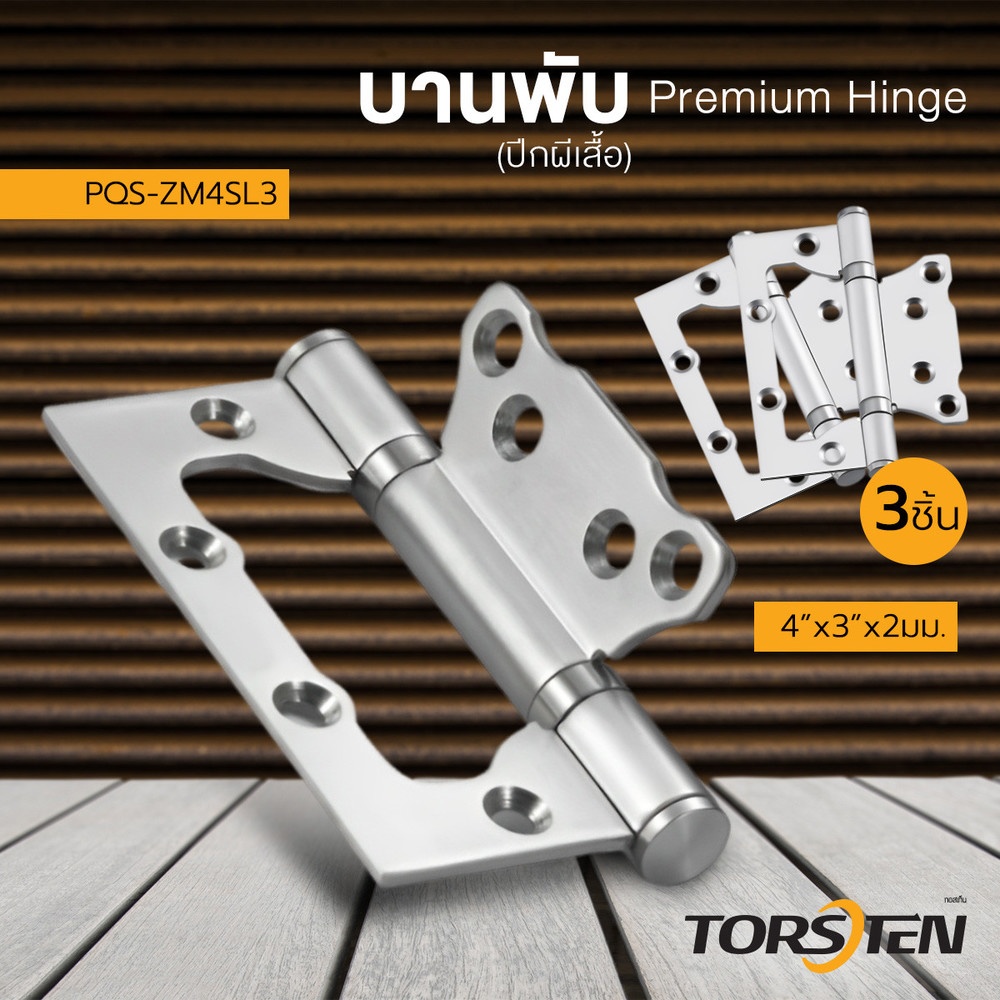 TORSTEN บานพับปีกผีเสื้อสเตนเลส PQS-ZM4SL3 4"x3"x2มม. 3ชื้น สีสเตนเลส