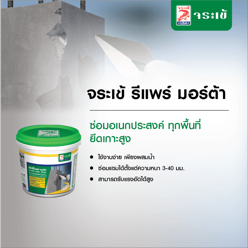 จระเข้ รีแพร์มอร์ต้า ซีเมนต์ซ่อมแซม 5 กก.