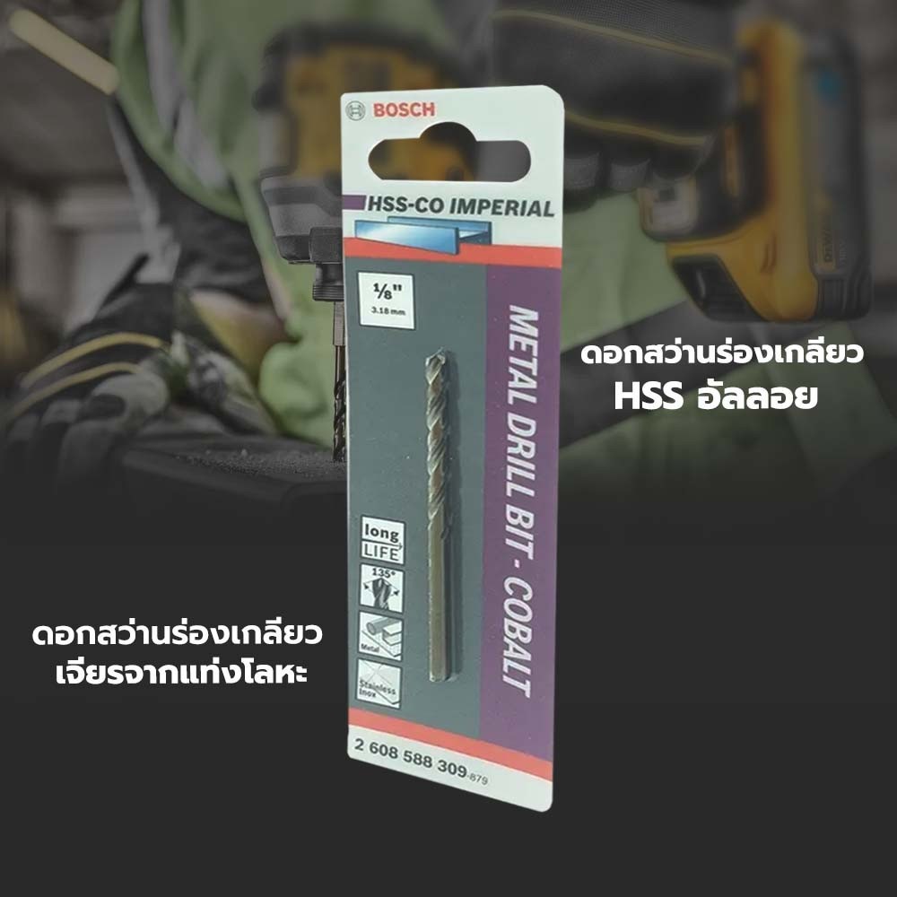 BOSCH ดอกเจาะสแตนเลส HSS-CO 1/8" x 41/70 มม.