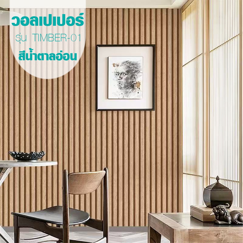TAPIO วอลเปเปอร์แบบมีกาว ลายไม้ รุ่นTIMBER-01 ขนาด 45x1000 ซม. สีน้ำตาลอ่อน