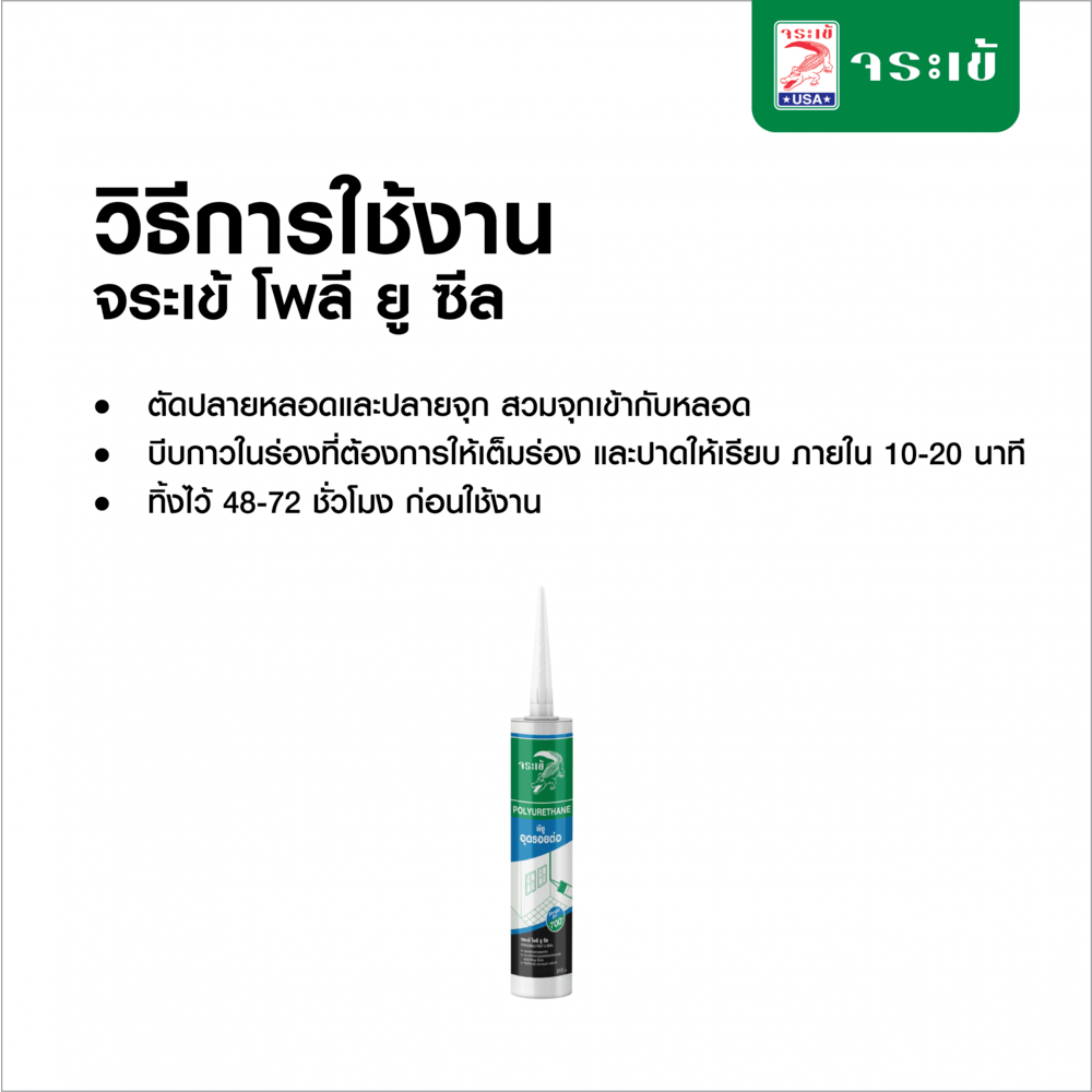 จระเข้ โพลียู-ซีล 310 กรัม สีขาว