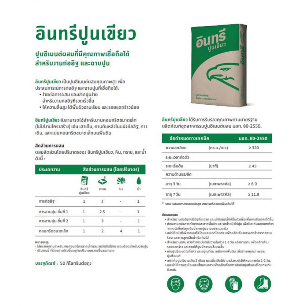 ปูนก่อฉาบ นกเขียว