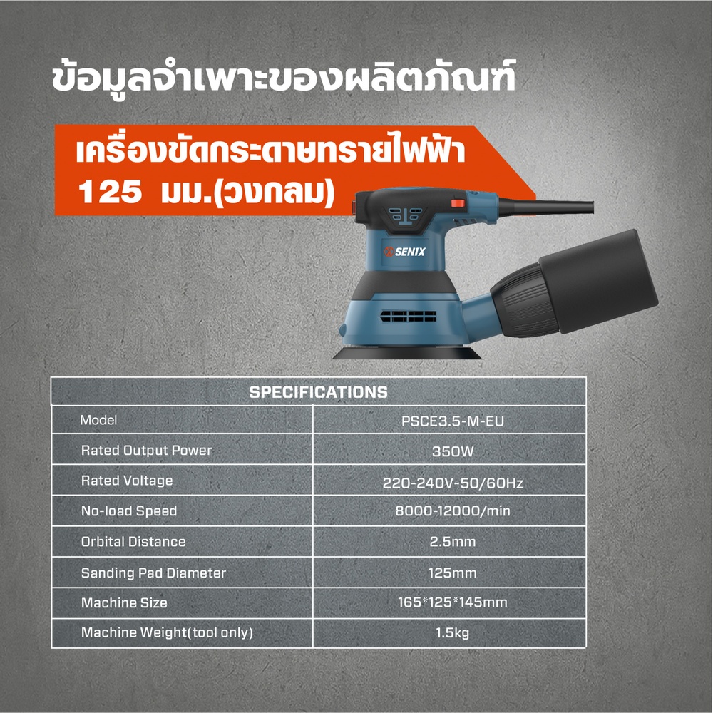 SENIX เครื่องขัดกระดาษทรายไฟฟ้า 125 มม. (วงกลม) 350Wรุ่น PSCE3.5-M-EU สีน้ำเงิน - ดำ