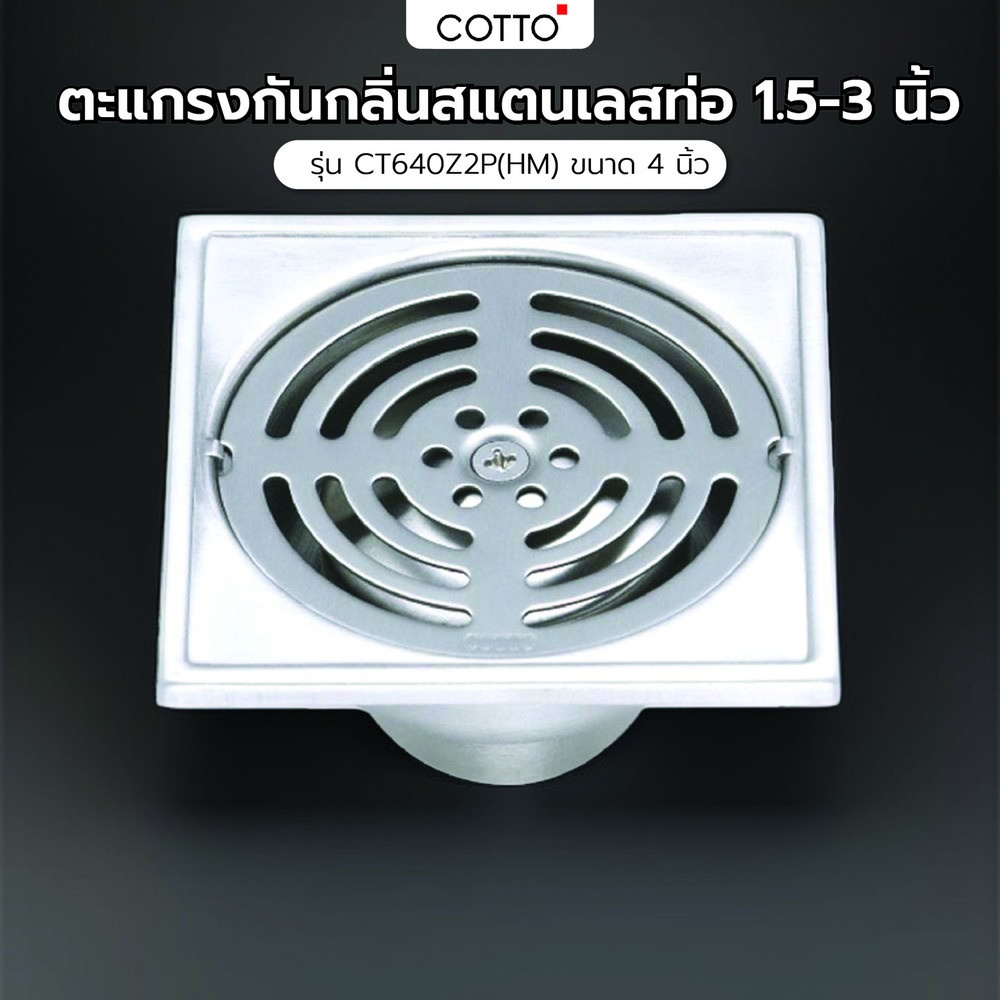 Cotto ตะแกรงกันกลิ่นสแตนเลสท่อ 1.5-3 นิ้ว รุ่น CT640Z2P(HM) ขนาด 4 นิ้ว