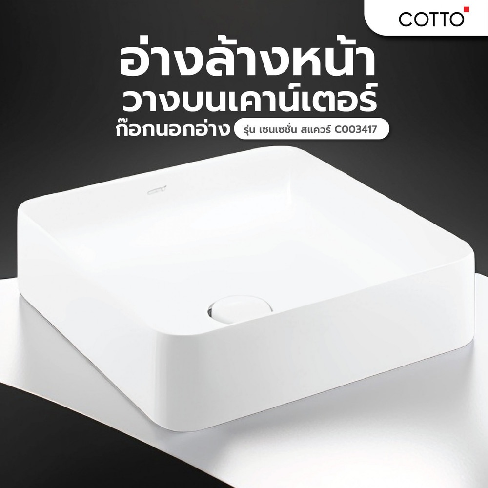 Cotto อ่างล้างหน้าวางบนเคาน์เตอร์ก๊อกนอกอ่าง รุ่น เซนเซชั่น สแควร์ C003417