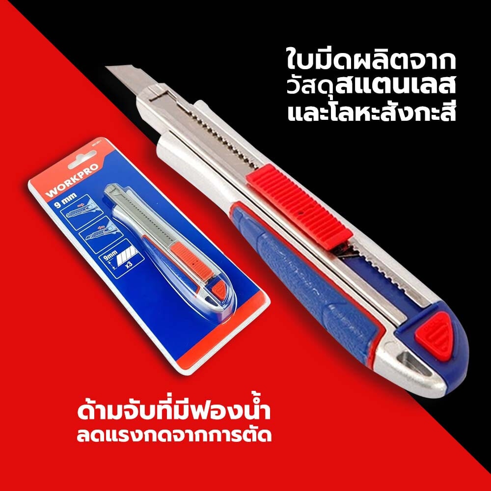 WORKPRO มีดคัตเตอร์ 9มม. รุ่น W012011