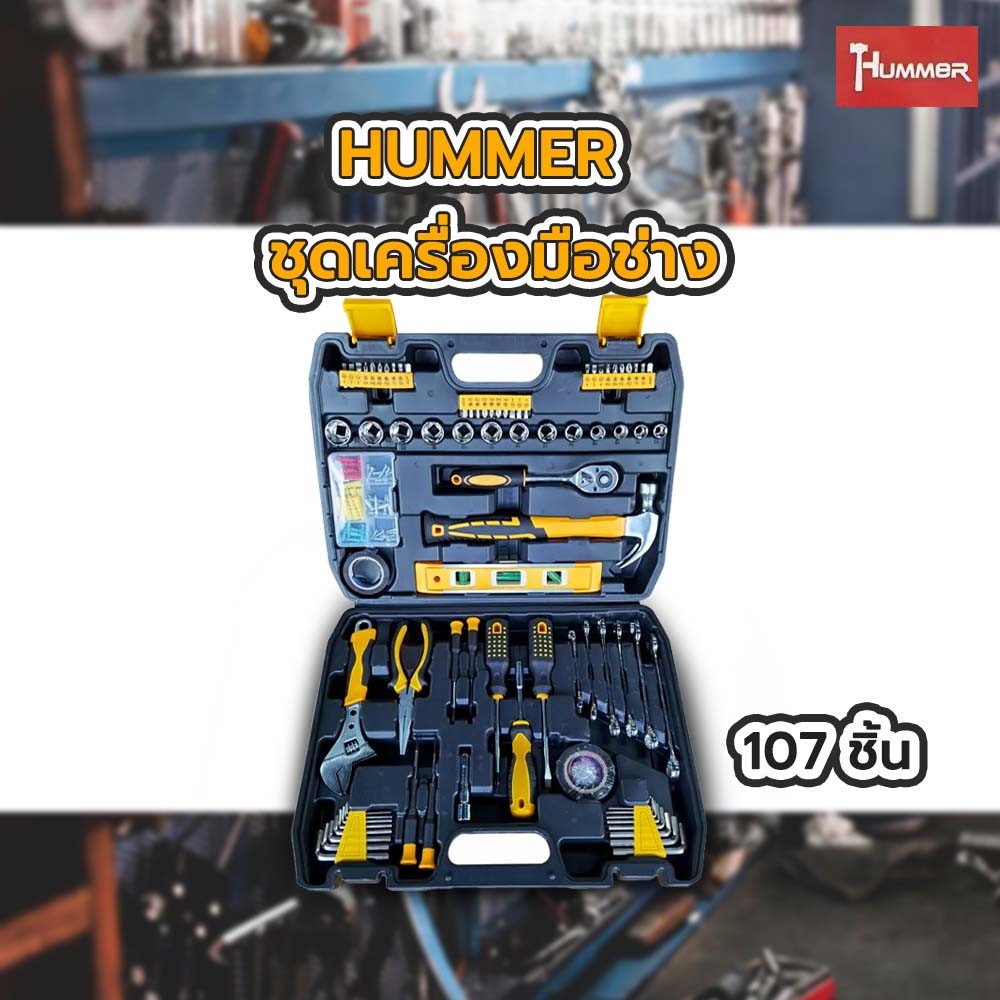 HUMMER ชุดเครื่องมือช่าง 107ชิ้น รุ่น K108-1