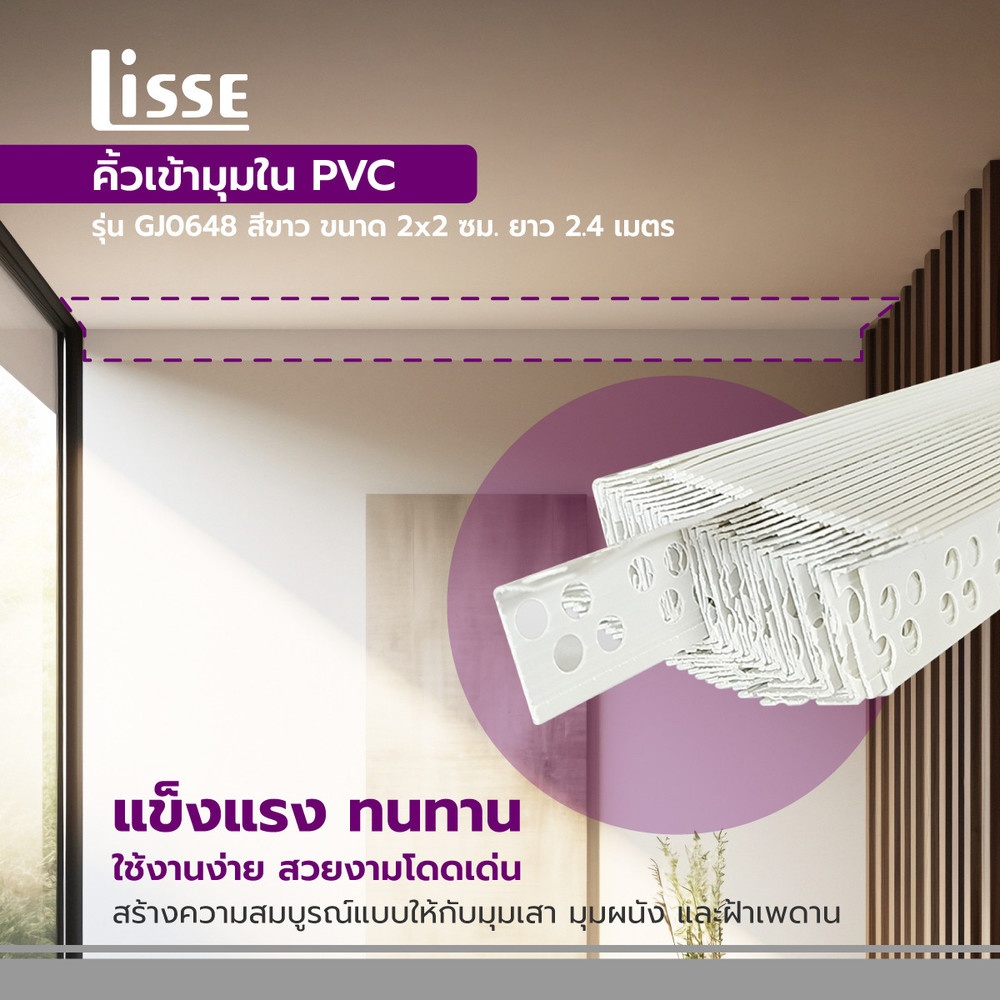 Lisse คิ้วเข้ามุมใน PVC ขนาด 2x240x2CM. ยาว 2.4 เมตร สีขาว รุ่น GJ0648