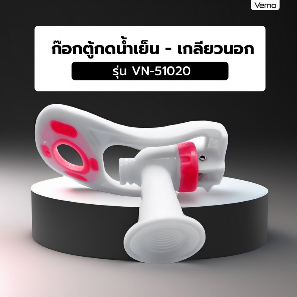 VERNO ก๊อกตู้น้ำเย็น - เกลียวนอก