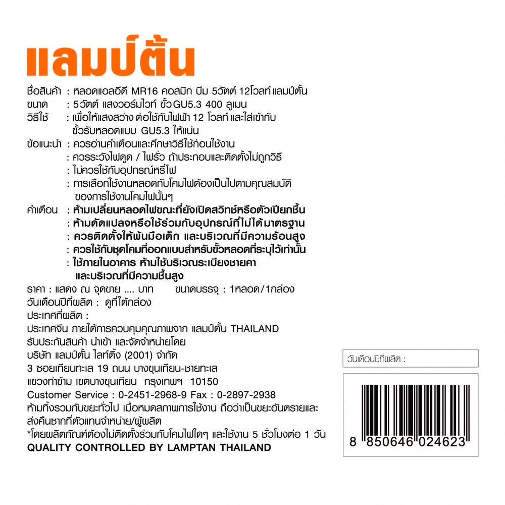 LAMPTAN หลอดไฟ LED MR16 BEAM 5W 12V แสงวอร์มไวท์