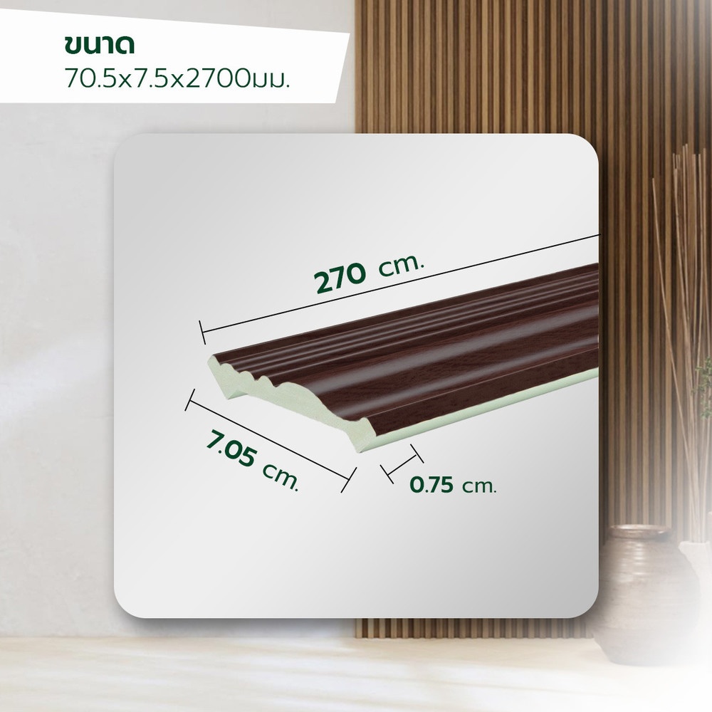 GREAT WOOD ไม้บัวบน PVC FCR-0713A (MI01) 70.5x7.5x2700มม. สีวอลนัท