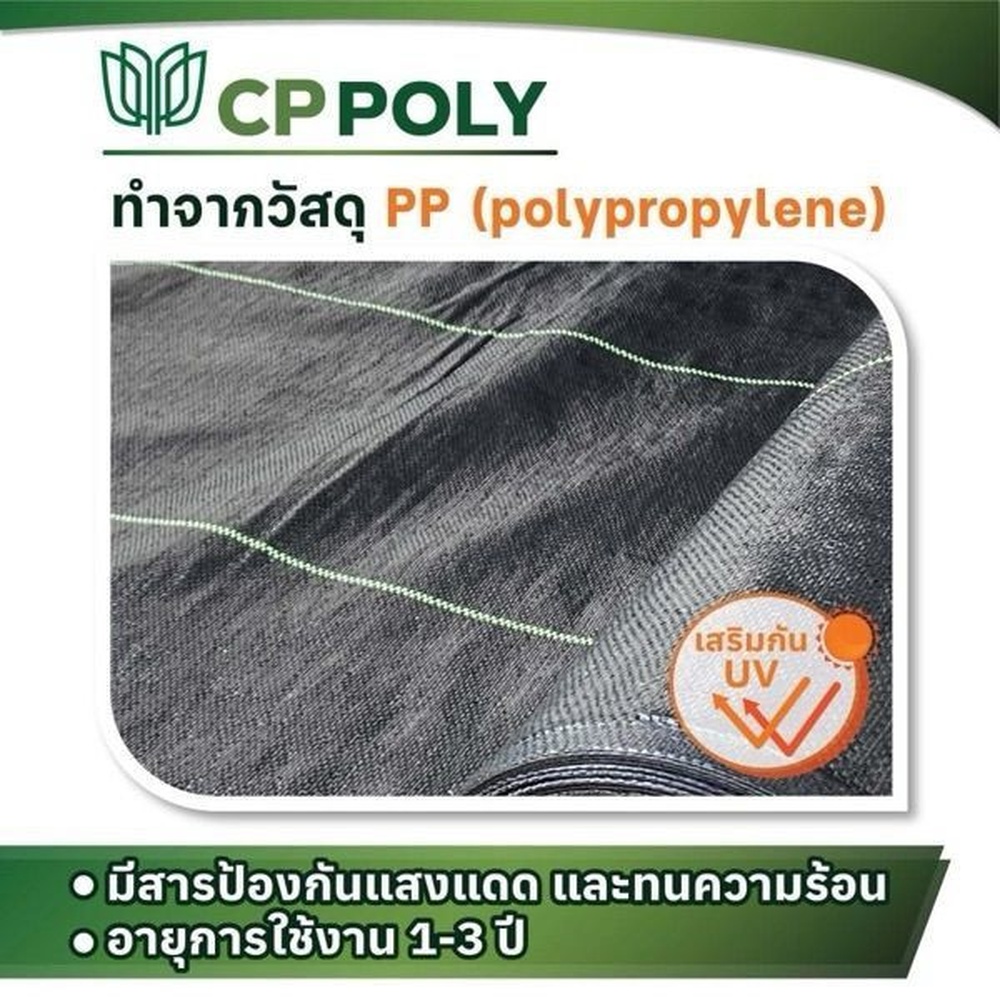 CP ผ้าพลาสติก คลุมวัชพืช 2x10M.
