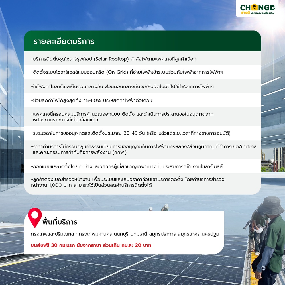 บริการติดตั้งแผงโซล่าเซลล์พร้อมอุปกรณ์ ชุด on grid แผงขนาด 630 Watts หรือ มากกว่า 5kw 3p /ชุด (ยี่ห้อ Longi,JA Solar,Jinko,Trina)